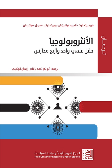 الأنثروبولوجيا (حقل علمي واحد وأربع مدارس)